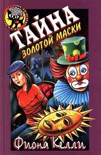 Книга « Тайна золотой маски » - читать онлайн