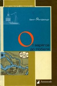 Книга « От варягов до Нобеля » - читать онлайн