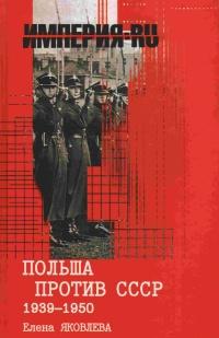 Книга « Польша против СССР 1939-1950 » - читать онлайн