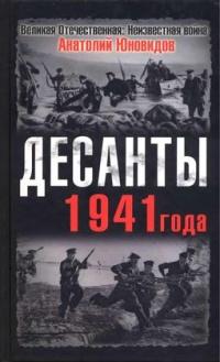 Книга « Десанты 1941 года » - читать онлайн