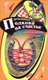 Книга « Подкова на счастье [= Тайна торговца победами ] » - читать онлайн