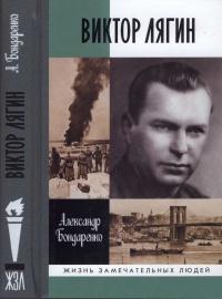 Книга « Виктор Лягин. Подвиг разведчика » - читать онлайн