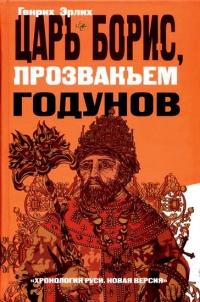 Книга « Царь Борис, прозваньем Годунов » - читать онлайн