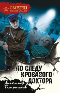 Книга « По следу кровавого доктора » - читать онлайн