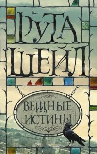 Книга « Вещные истины » - читать онлайн