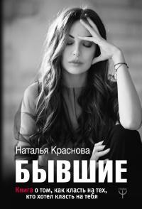 Книга « Бывшие. Книга о том, как класть на тех, кто хотел класть на тебя » - читать онлайн