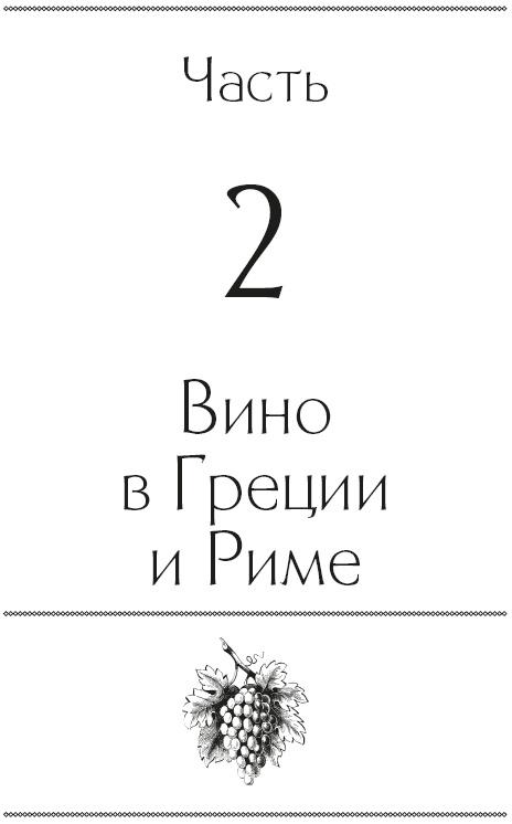 История мира в 6 бокалах