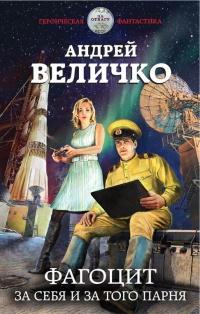 Книга « Фагоцит. За себя и за того парня » - читать онлайн