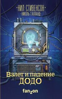 Книга « Взлет и падение ДОДО » - читать онлайн