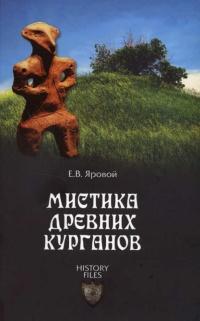 Книга « Мистика древних курганов » - читать онлайн