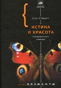 Истина и красота. Всемирная история симметрии