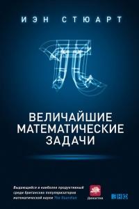 Книга « Величайшие математические задачи » - читать онлайн