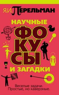 Книга « Научные фокусы и загадки » - читать онлайн