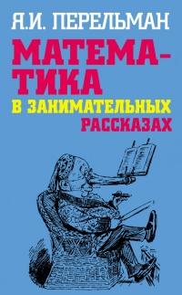 Книга « Математика в занимательных рассказах » - читать онлайн