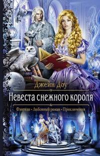 Книга « Невеста снежного короля » - читать онлайн