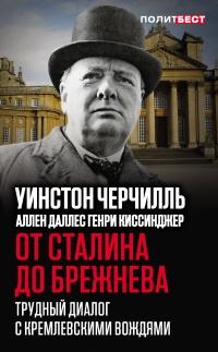 Книга « От Сталина до Брежнева. Трудный диалог с кремлевскими вождями » - читать онлайн