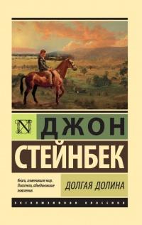 Книга « Долгая долина » - читать онлайн