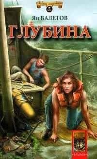 Книга « Глубина » - читать онлайн