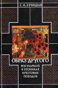 Книга « Образ Другого. Мусульмане в хрониках крестовых походов » - читать онлайн