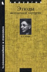 Книга « Этюды желудочной хирургии » - читать онлайн