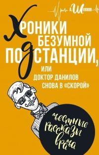 Книга « Хроники безумной подстанции или доктор Данилов снова в "скорой" » - читать онлайн