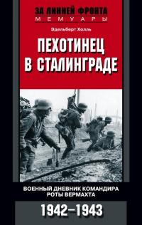 Пехотинец в Сталинграде. Военный дневник командира роты вермахта. 1942-1943