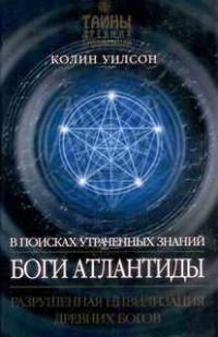 Книга « Боги Атлантиды. В поисках утраченных знаний » - читать онлайн