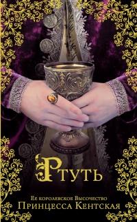 Книга « Ртуть » - читать онлайн