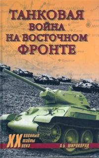 Книга « Танковая война на Восточном фронте » - читать онлайн