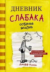 Книга « Дневник слабака. Собачья жизнь » - читать онлайн