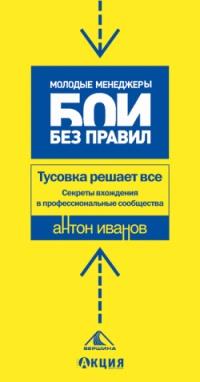 Книга « Тусовка решает все. Секреты вхождения в профессиональные сообщества » - читать онлайн