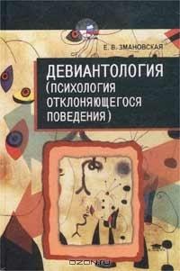 Книга « Девиантология (Психология отклоняющегося поведения) » - читать онлайн