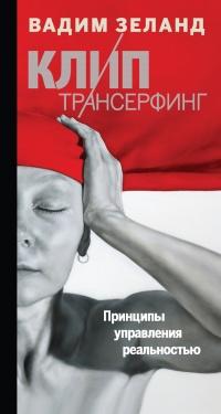 Книга « Клип-Трансерфинг. Принципы управления реальностью » - читать онлайн