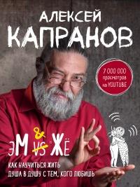 Книга « МЖ. Как научиться жить душа в душу с тем, кого любишь » - читать онлайн