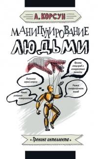 Книга « Манипулирование людьми » - читать онлайн