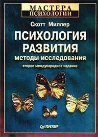 Книга « Психология развития. Методы исследования » - читать онлайн