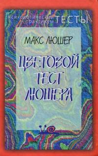 Книга « Цветовой тест Люшера » - читать онлайн