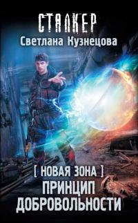 Книга « Новая Зона. Принцип добровольности » - читать онлайн