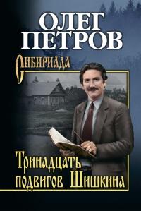 Книга « Тринадцать подвигов Шишкина » - читать онлайн