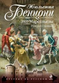 Книга « Эхо Марсельезы. Роман о замках » - читать онлайн