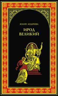 Книга « Ирод Великий » - читать онлайн