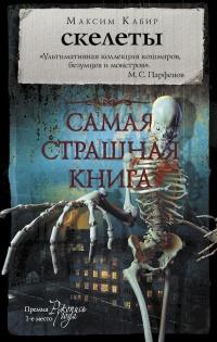 Книга « Скелеты » - читать онлайн