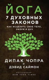 Книга « Йога. 7 духовных законов. Как исцелить свое тело, разум и дух » - читать онлайн