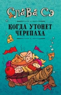 Книга « Когда утонет черепаха » - читать онлайн