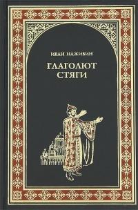 Книга « Глаголют стяги » - читать онлайн