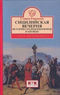 Книга « Сицилийская вечерня. История Средиземноморья в XIII веке » - читать онлайн