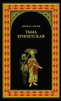 Книга « Тьма египетская » - читать онлайн