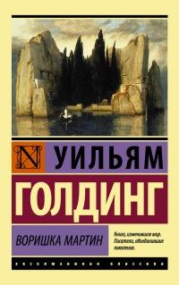 Книга « Воришка Мартин » - читать онлайн