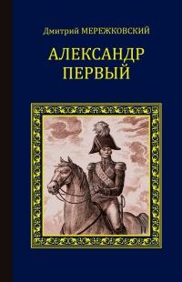 Книга « Александр Первый » - читать онлайн