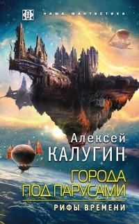 Города под парусами. Книга 3. Рифы Времени